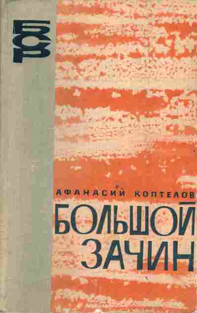 Книга Коптелов А. Большой зачин, 11-3869, Баград.рф
